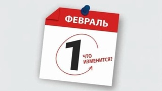 Какие изменения в законодательстве вступят в силу с 1 февраля 2024 года?