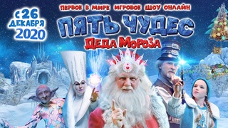 Новогоднее онлайн-шоу «Пять чудес Деда Мороза»