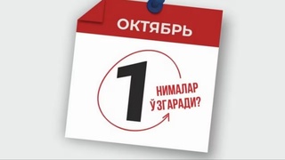 1-oktyabrdan Oʻzbekiston qonunchiligida nimalar oʻzgaradi