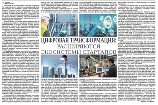 Цифровая трансформация: расширяются экосистемы стартапов