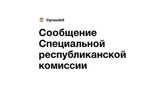 Сообщение Специальной республиканской комиссии