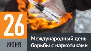 26 июня – Международный день борьбы с наркотиками