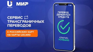 С банковских карт «Мир» доступны переводы на UZCARD
