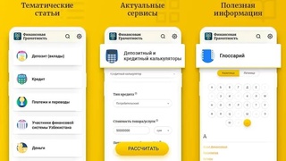 В Узбекистане разработано мобильное приложение по финансовой грамотности для пользователей iOS и Android