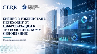 Бизнес в Узбекистане переходит от цифровизации к технологическому обновлению - опрос ЦЭИР