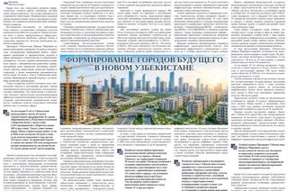 Формирование городов будущего в Новом Узбекистане