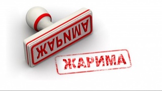 Ҳуқуқбузарлик содир этган ходимга 12 000 000 сўм жарима жазоси тайинланди