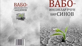“Вабо — инсонлар учун бир синов” китоби нашрдан чиқди