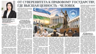 От суверенитета к правовому государству, где высшая ценность - человек