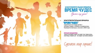 В Ташкенте пройдет благотворительная ярмарка «Время чудес»