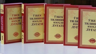 Германияда «Ўзбек тилининг изоҳли луғати» китоби тақдимоти ўтказилди