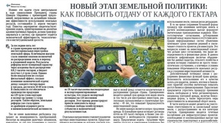Новый этап земельной политики: как повысить отдачу от каждого гектара