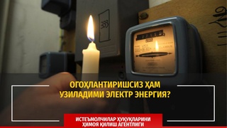 Огоҳлантиришсиз ҳам узиладими электр энергия?