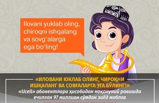 Алоуддиннинг сеҳрли чироғи ёхуд “Ucell” компанияси томонидан абонентлар ҳисоб рақамидан 97 млн сўмдан зиёд маблағ ноқонуний ечилганлиги ҳақида