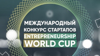 Дан старт региональному национальному этапу конкурса «Entrepreneurship World Cup-2021»