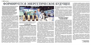 Формируется энергетическое будущее