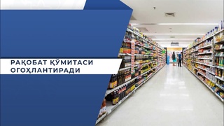 Raqobat qoʻmitasi yirik savdo tarmoqlarini ogohlantirdi