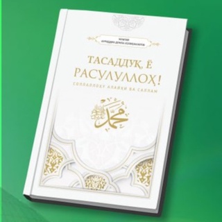Муфтий Нуриддин домла  Холиқназаровнинг янги китоби тақдимоти бўлиб ўтди