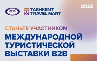 В Ташкенте в формате B2B пройдет международная туристическая выставка «Tashkent Travel Mart 2022»