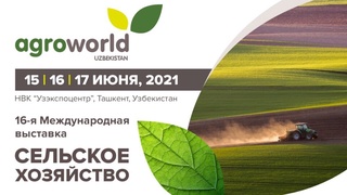 В Ташкенте пройдет Международная выставка «AgroWorld Uzbekistan 2021»