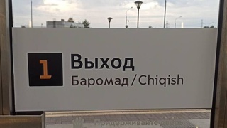 Москва метросида тажриба тариқасида ўзбек ва тожик тилларидаги ёзувлар пайдо бўлди