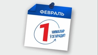 2022 йил 1 февралдан бошлаб қонунчиликда қандай ўзгаришлар бўлади?