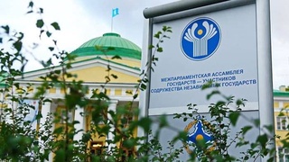 26 лет назад Межпарламентская Ассамблея СНГ получила права международной организации