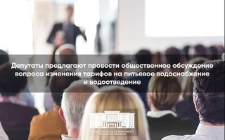 Депутаты предлагают провести общественное обсуждение вопроса изменения тарифов на питьевое водоснабжение и водоотведение