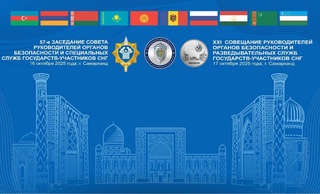 В Самарканде состоятся заседания руководителей органов безопасности и спецслужб стран СНГ