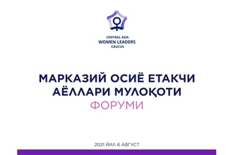 Туркманистонда Марказий Осиё етакчи аёллари мулоқоти форуми бўлиб ўтади