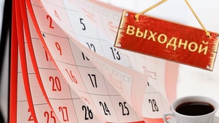 Установлены дополнительные выходные дни в 2021 году
