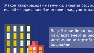 Энергетика вазирлиги аномал иссиқ кунлари истеъмолчилардан тежамкор бўлишни сўради