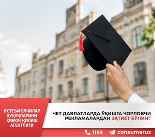 Чет давлатларда ўқишга чорловчи рекламалардан эҳтиёт бўлинг!