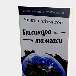 Буюк қалб армони ёхуд Чингиз Айтматовнинг умумсайёравий изтироби