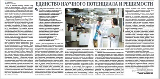 Единство научного потенциала и решимости