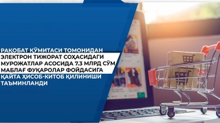 Электрон тижорат соҳасида 7,3 млрд сўм фуқаролар фойдасига қайта ҳисоб-китоб қилинди