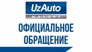 Представители UzAuto Motors отреагировали на слова депутата