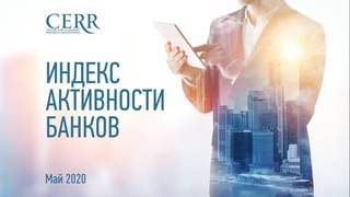Индекс активности банков в мае 2020 года