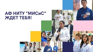 В этом году 75 студентов АФ НИТУ «МИСиС» будут приняты на «бюджет»