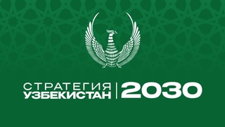 Стратегия «Узбекистан – 2030» гарант создания достойных условий для народа