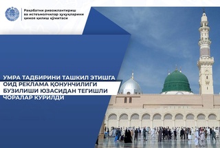В Узбекистане приняты меры за нарушение законодательства о рекламе при организации мероприятия «Умра»