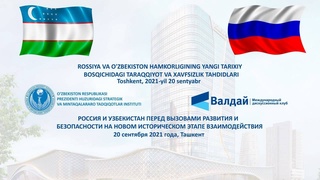 В Ташкенте состоится конференция «Россия и Узбекистан перед вызовами развития и безопасности на новом историческом этапе взаимодействия»
