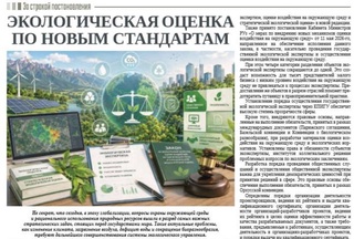Экологическая оценка по новым стандартам