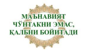 Тарбия – маънавий тараққиётимизнинг таянч нуқтаси