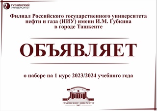Филиал Российского государственного университета нефти и газа (НИУ)
имени И.М. Губкина в городе Ташкенте