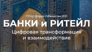 В Ташкенте состоится ПЛАС-форум «Банки и ритейл»: цифровая трансформация и взаимодействие»