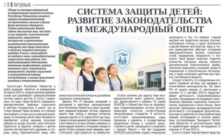 Система защиты детей: развитие законодательства и международный опыт
