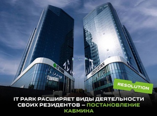 IT Park расширяет виды деятельности своих резидентов - постановление Кабмина
