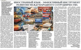 Иностранный язык - эффективный инструмент развития международного сотрудничества