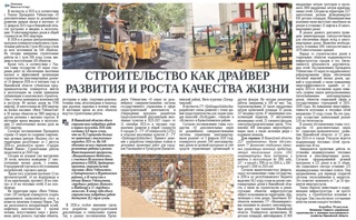 Строительство как драйвер развития и роста качества жизни